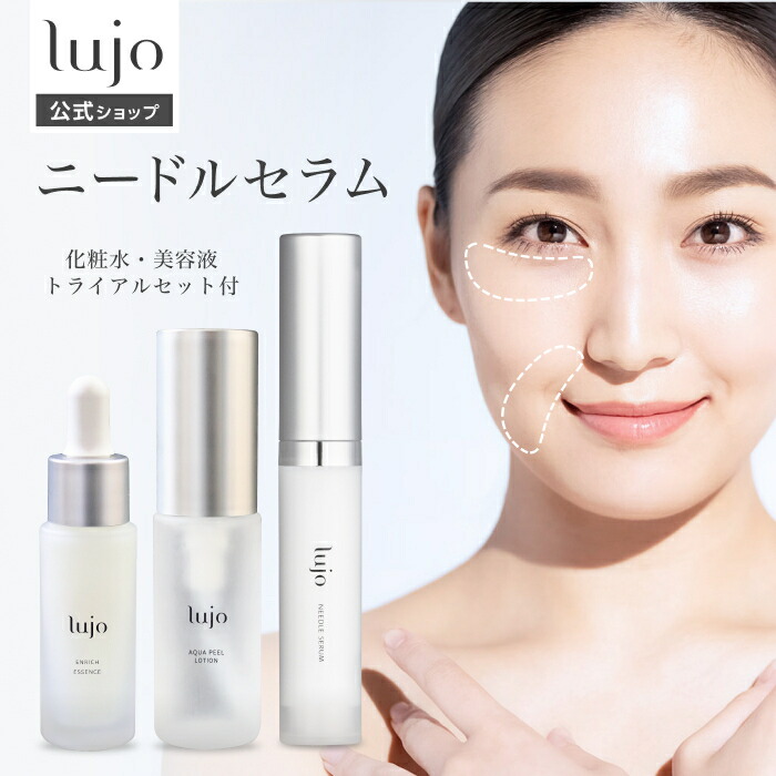 楽天市場】【公式】lujo ニードルセラム+スキンケアトライアルセット