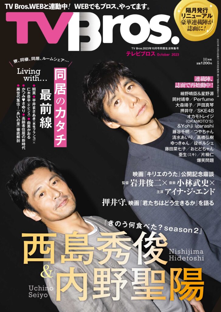 きのう何食べた？』season2西島秀俊、内野聖陽インタビュー【TV Bros