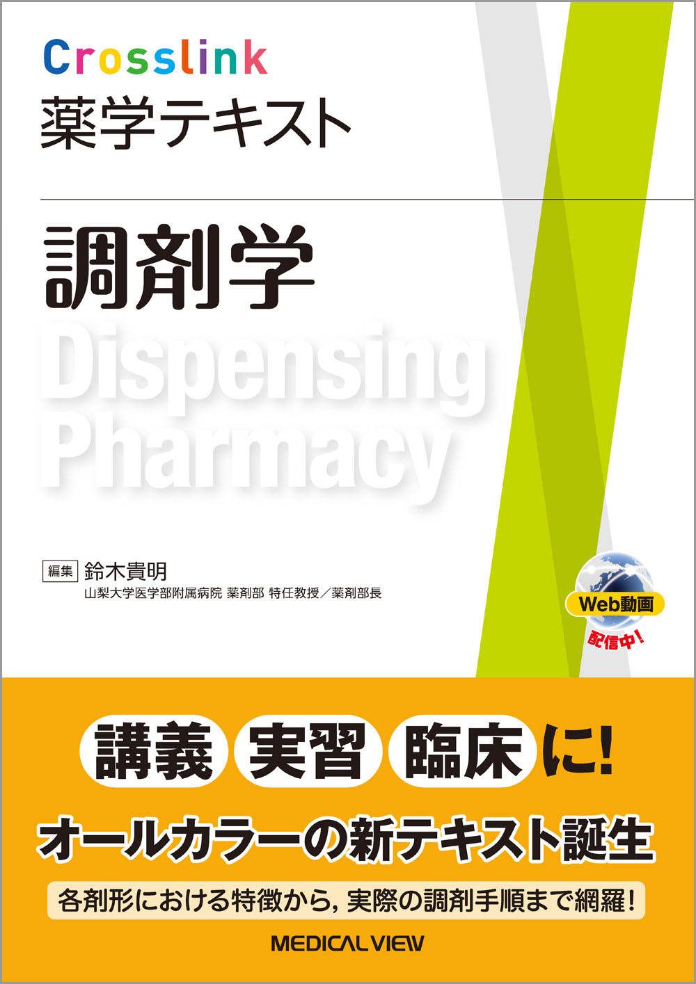 メジカルビュー社｜薬学｜Crosslink 薬学テキスト 調剤学［Web動画付］