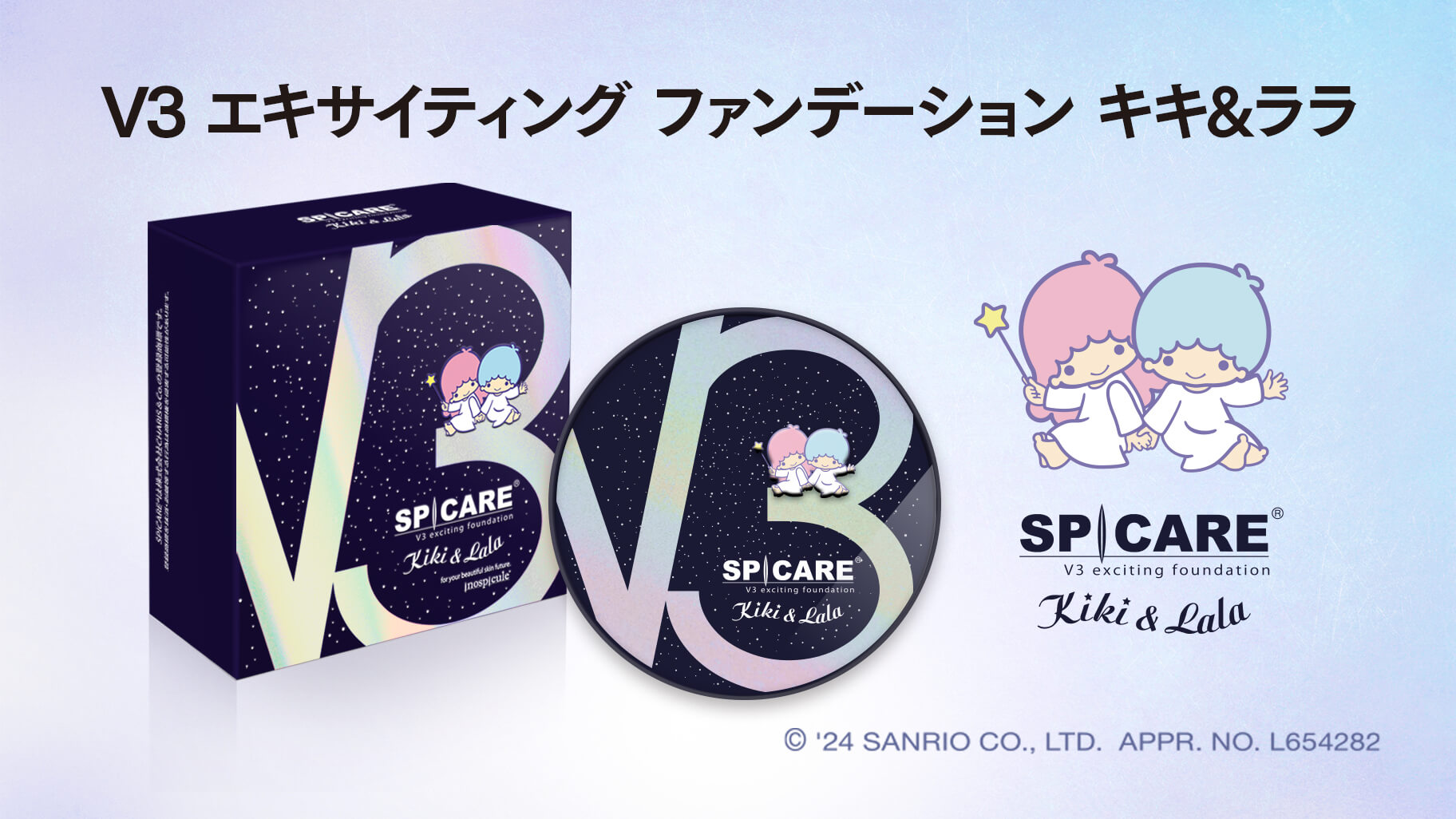 V3ファンデーション」にリトルツインスターズの限定コラボデザインが