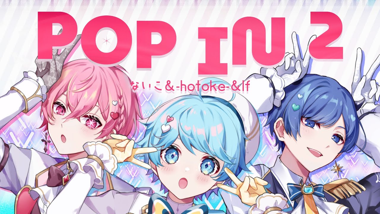 全力可愛こぶって】POP IN 2 / B小町 様【歌ってみた】【いれいす