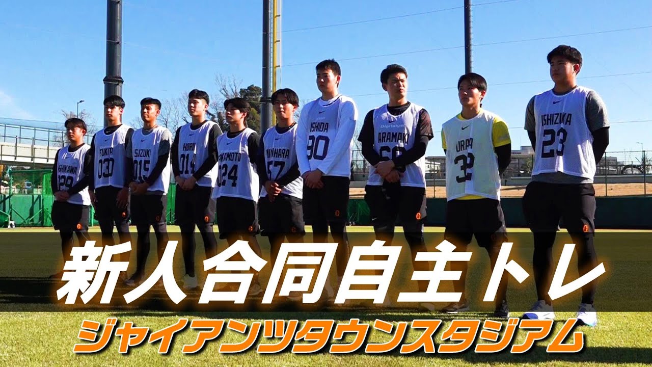 新球場で新人合同自主トレ！ - YouTube