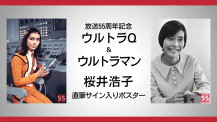 放送50周年記念『ウルトラマンA』美川のり子ポスター 西恵子直筆サイン