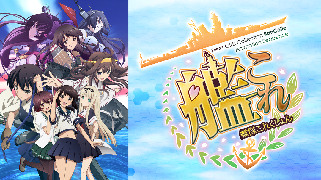 艦隊これくしょん -艦これ- | アニメの動画配信はTELASA(テラサ