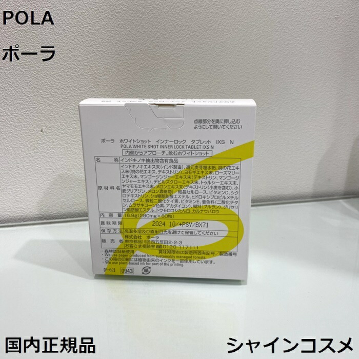楽天市場】POLA ポーラ ホワイトショット インナーロック タブレット