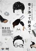 バナナマン＆東京03「handmade works live