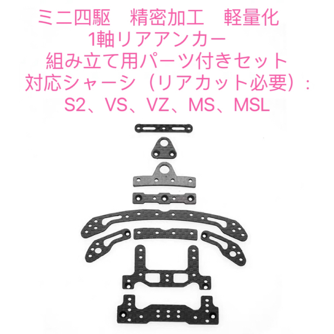 ミニ四駆 精密加工 軽量化 1軸アンカーセットの通販 by ミニ四駆専売店