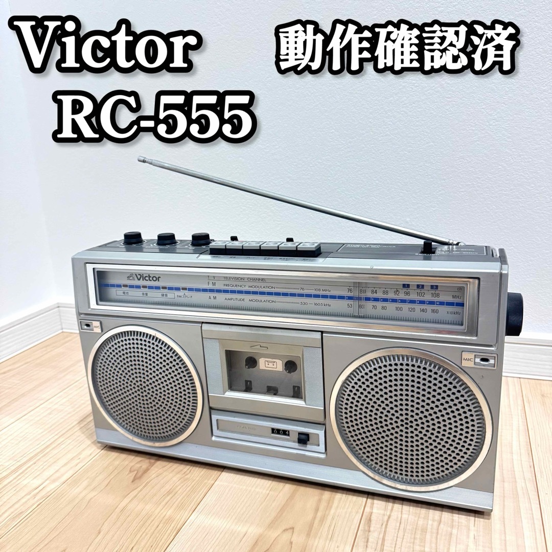 Victor - 【動作品】 Victor RC-555 昭和銘機 ラジカセ カセットデッキ