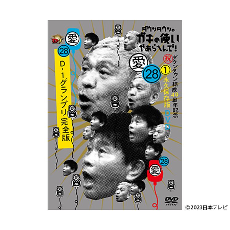 ダウンタウンのガキの使いやあらへんで!! (祝)大晦日放送10回記念DVD