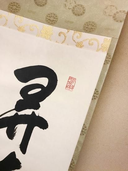 掛軸 大徳寺 孤篷庵 小堀卓厳 一行書「弄花香満衣」 - 嵩山堂はし本