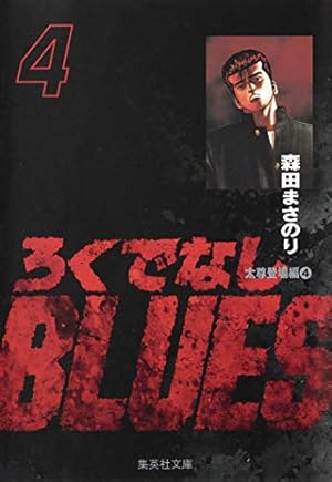 ろくでなしBLUES 2 (集英社文庫(コミック版)) | 森田 まさのり |本