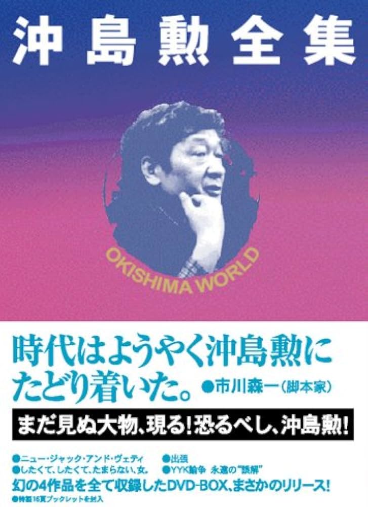 Amazon.co.jp: OKISHIMA WORLD 沖島勲全集 [DVD] : 津崎公平, 石橋蓮司