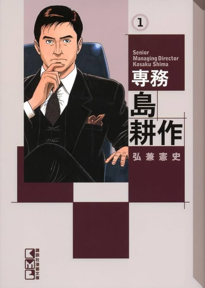 Amazon.co.jp: 専務 島耕作(1) (講談社漫画文庫 ひ 1-74) : 弘兼 憲史: 本