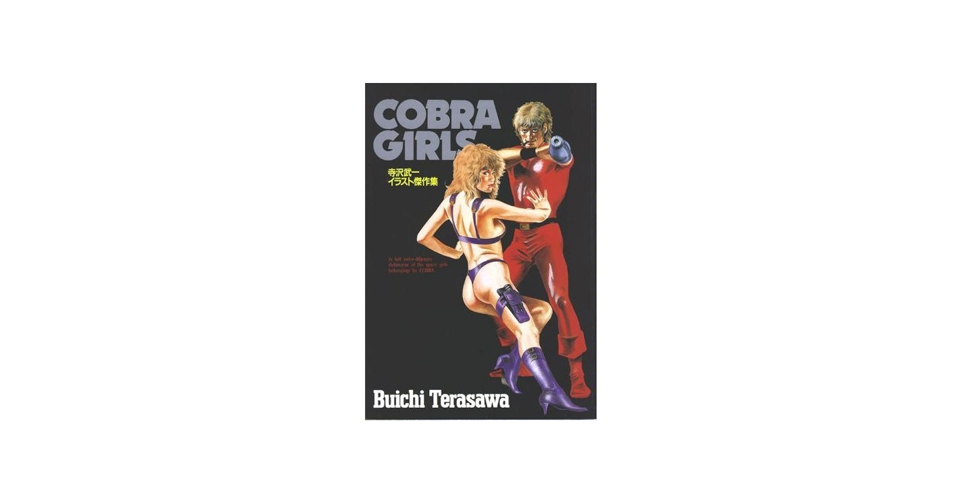 COBRA GIRLS−寺沢武一イラスト傑作集 (ジャンプコミックスデラックス
