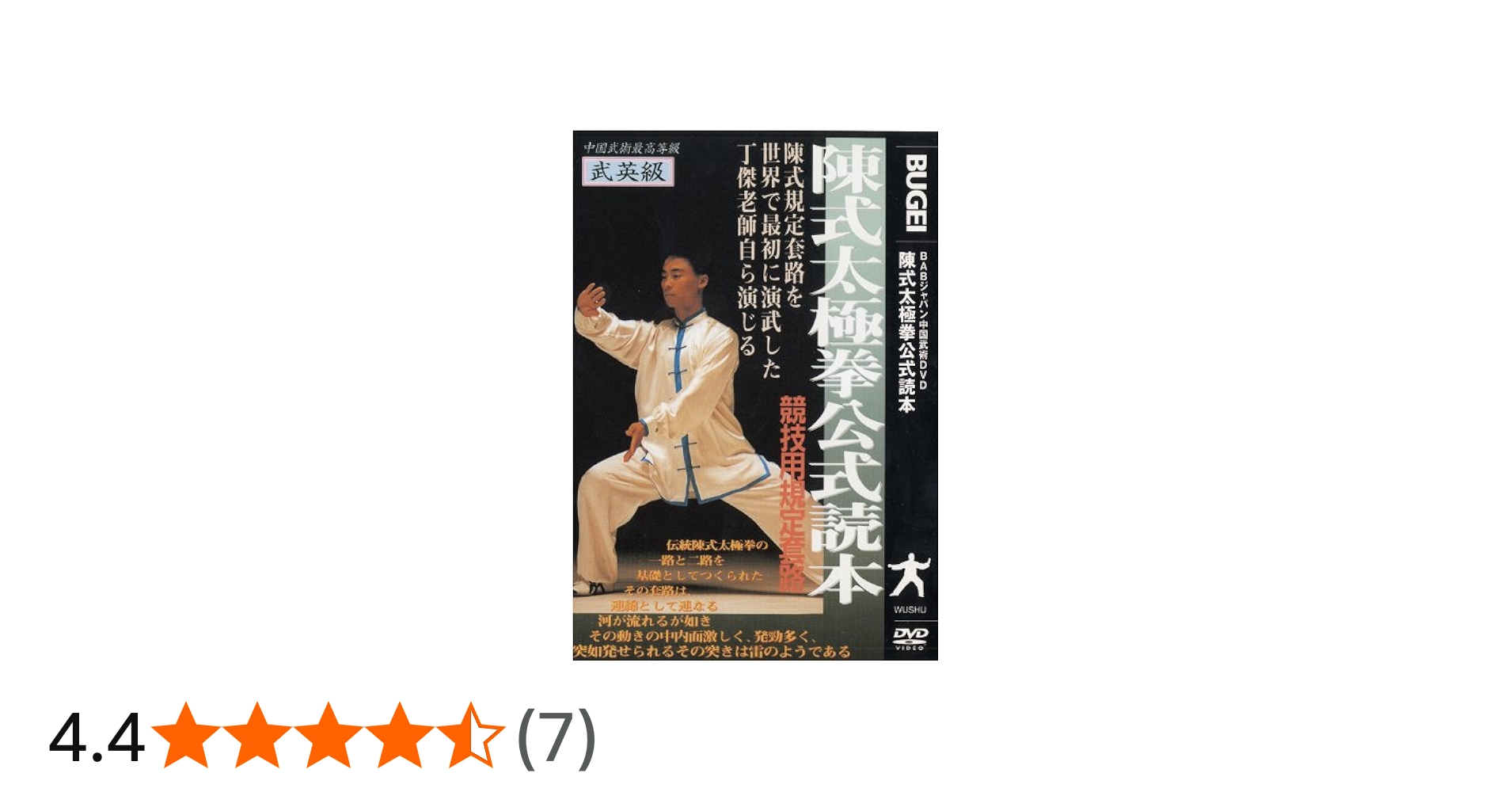 Amazon.co.jp: 陳式太極拳公式読本 競技用規定套路 [DVD] : 丁傑老師: DVD