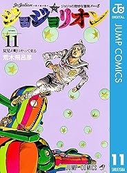 Amazon.co.jp: ジョジョの奇妙な冒険 第8部 ジョジョリオン 1