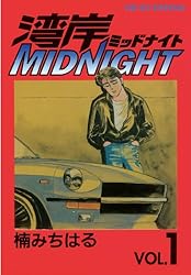 湾岸MIDNIGHT（1） (ヤングマガジンコミックス) | 楠みちはる | 青年