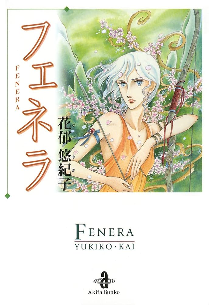 Amazon.co.jp: フェネラ eBook : 花郁悠紀子: Kindleストア