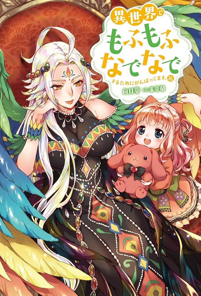 異世界でもふもふなでなでするためにがんばってます。(16) (Mノベルスf