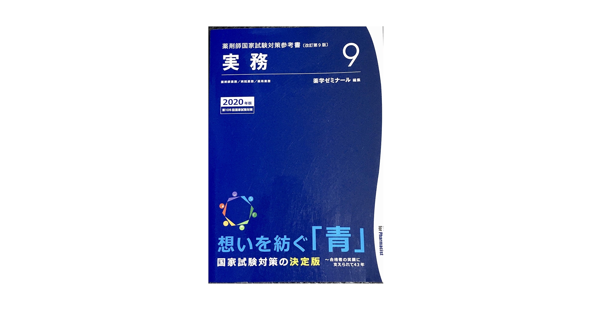 111回薬剤師国家試験参考書 青本青問 全巻セット 第111回薬剤師国家