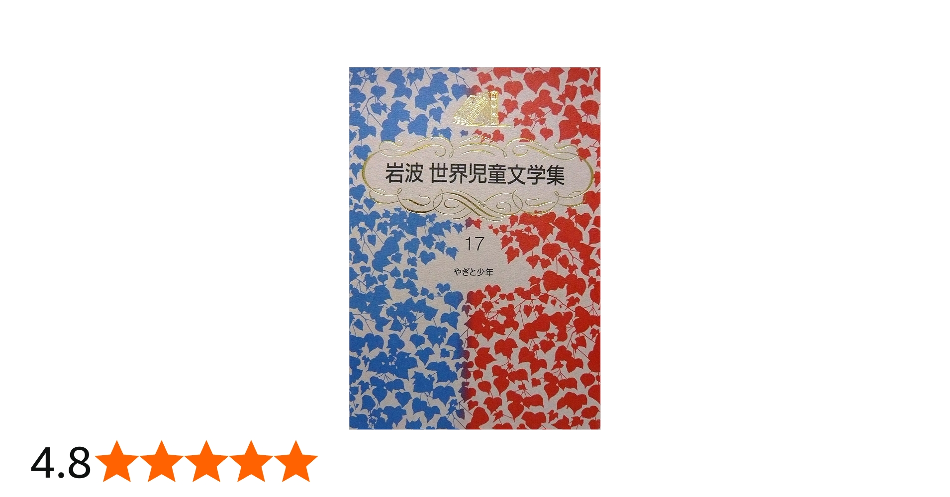 やぎと少年 新装版 (岩波世界児童文学集) | アイザック・バシェヴィス