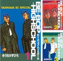 BE－BOP－HIGHSCHOOL（1） (ヤングマガジンコミックス