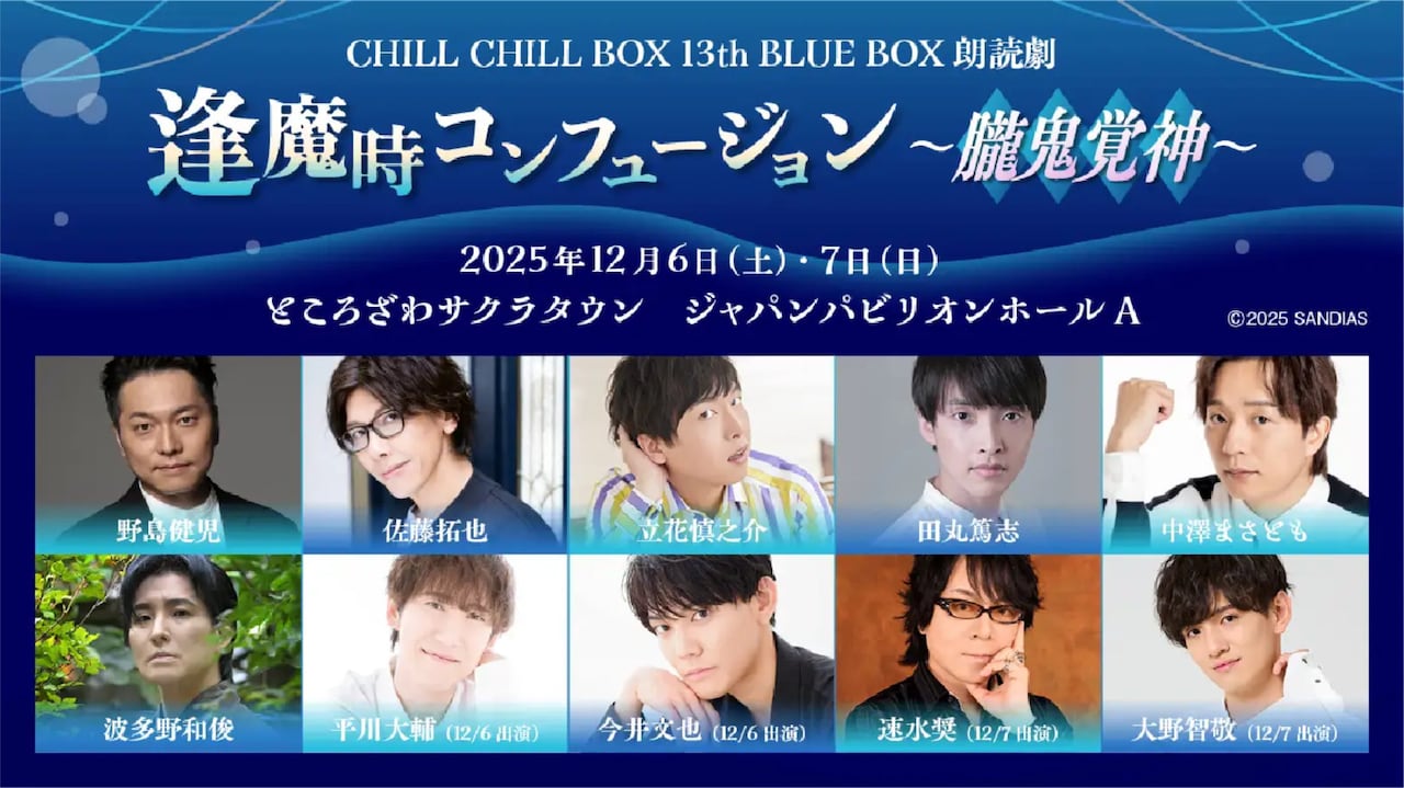 逢魔時コンフュージョン」の新作「朧鬼覚神」に野島健児・佐藤拓也ら