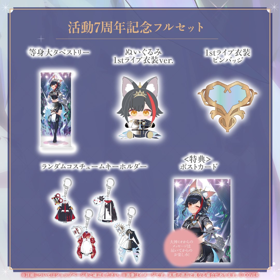 ✧✧大神ミオ7周年記念グッズ✧✧ フルセットでご購入いただくと