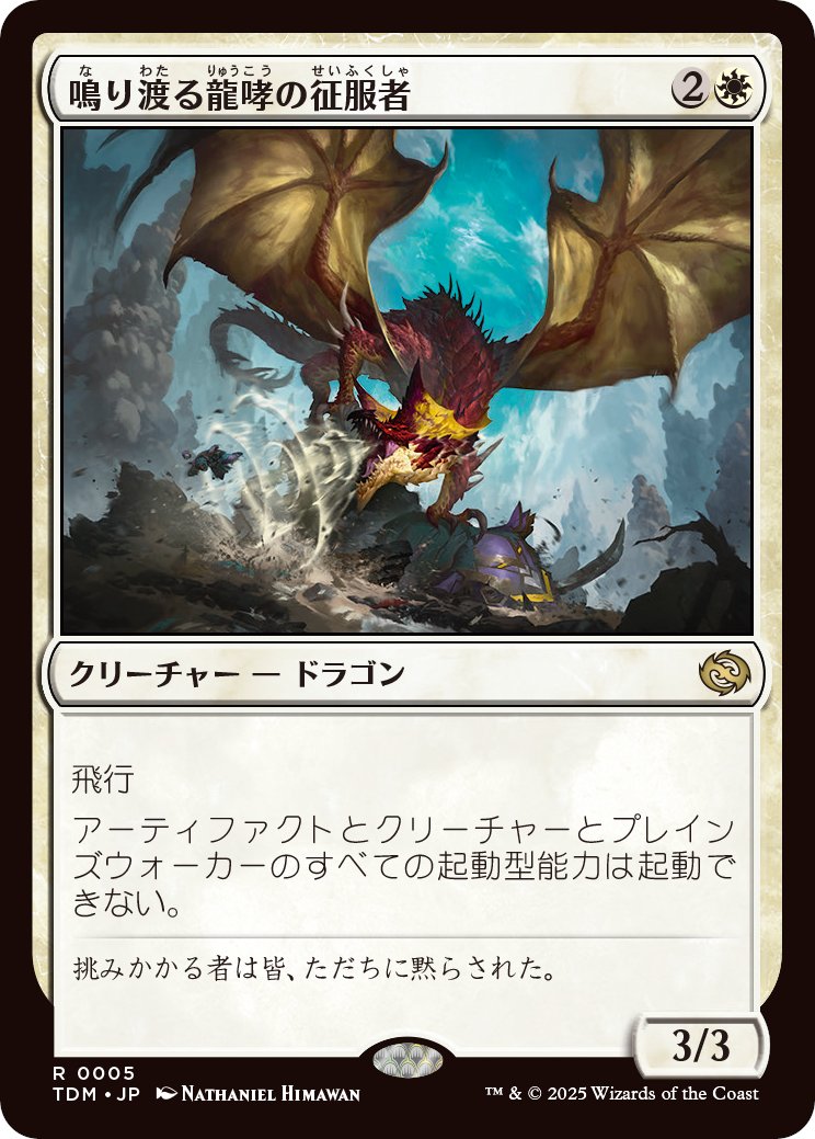 鳴り渡る龍哮の征服者》