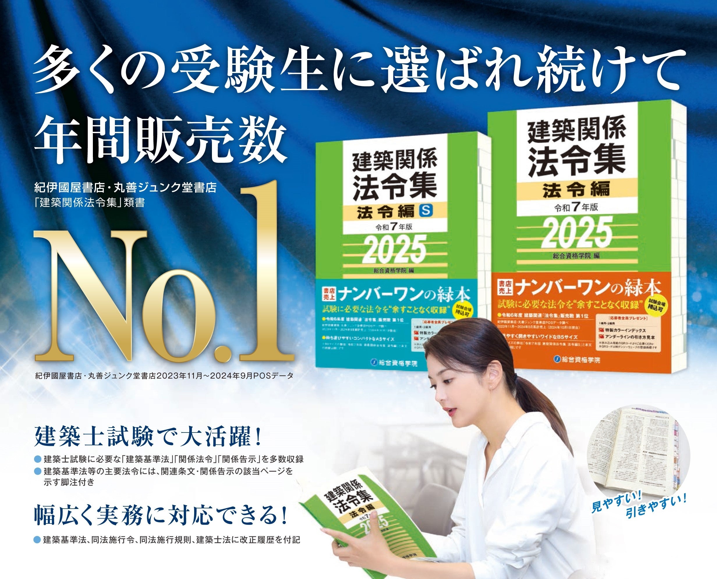 総合資格学院】販売数「日本一」の建築士試験 定番書「建築関係 法令集
