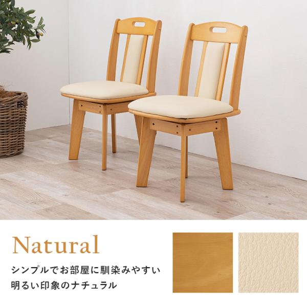 天然木ダイニングチェア 回転式 [2脚セット] | おしゃれな家具