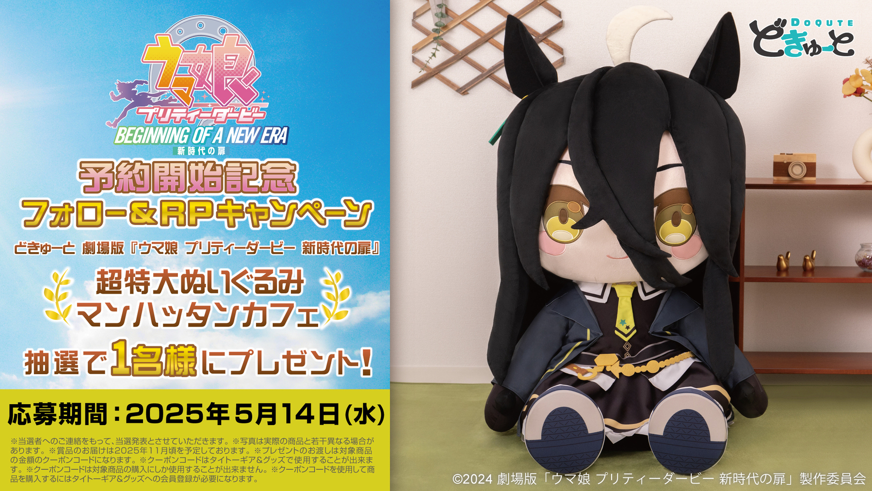 どきゅーと 劇場版『ウマ娘 プリティーダービー 新時代の扉』 超特大
