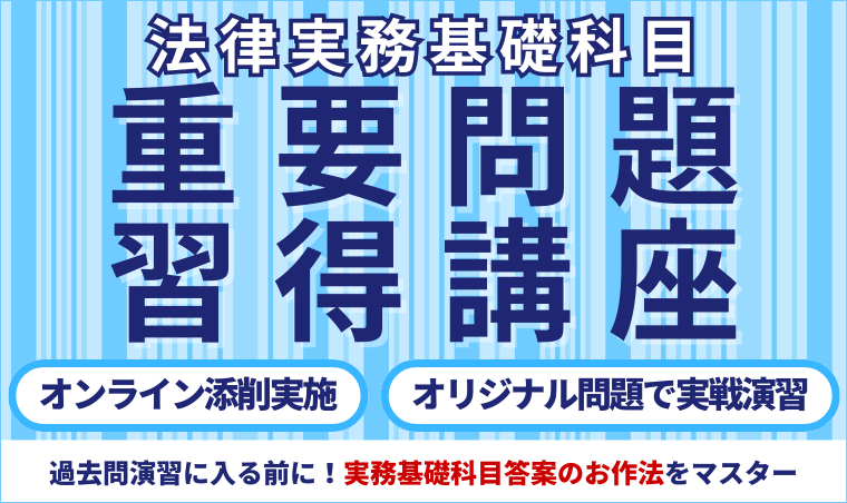 2026・2027年合格目標】司法試験予備試験 ｜ 法律実務基礎科目 重要
