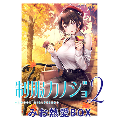 GAMECITYオンラインショッピング：制服カノジョ2.5 のぞみ初恋BOX