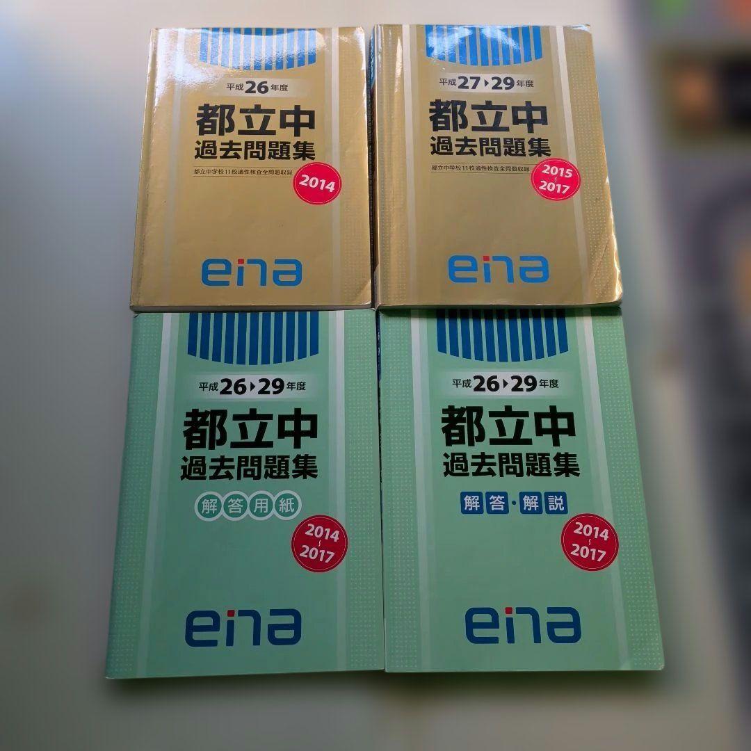 金本 ena 都立中 過去問題集 2014 2015 2016 2017 4年分 - メルカリ