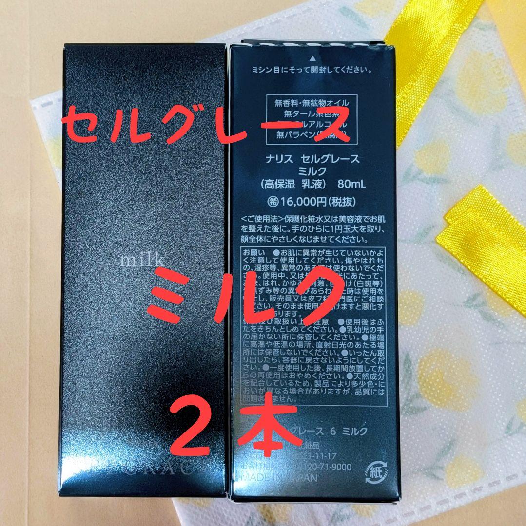ナリス化粧品　セルグレース　ミルク(高保湿　乳液）８０ml ミルク(通常購入): シリーズから探す / ナリスオンラインストア , 公式