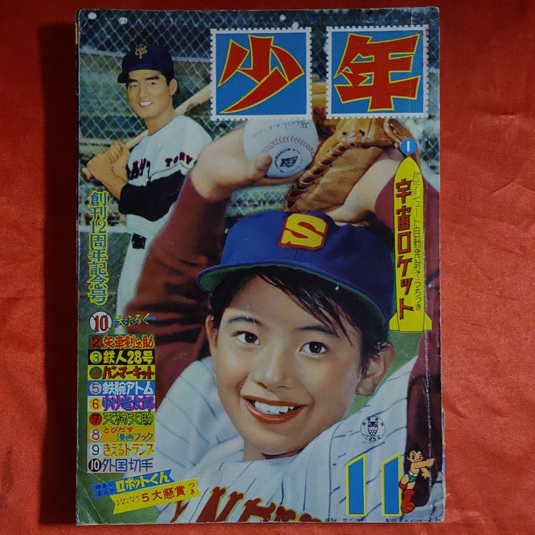 少年　昭和33年11月号　創刊12周年記念特大号 貴重当時物！週刊少年ジャンプ1980年8月11日号 創刊12周年記念号