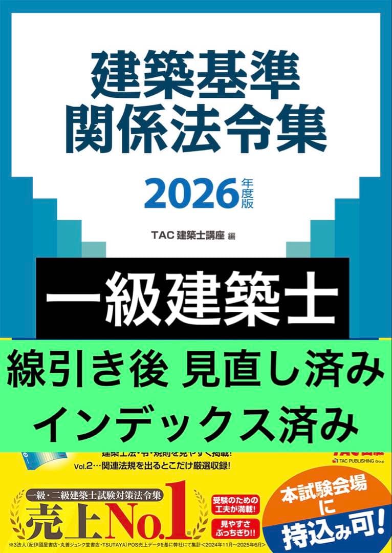 TAC 建築関係法令集 建築基準関係法令集 一級建築士 1級 2026 令和8年 2026年度版 建築基準関係法令集｜TAC株式会社 出版事業部