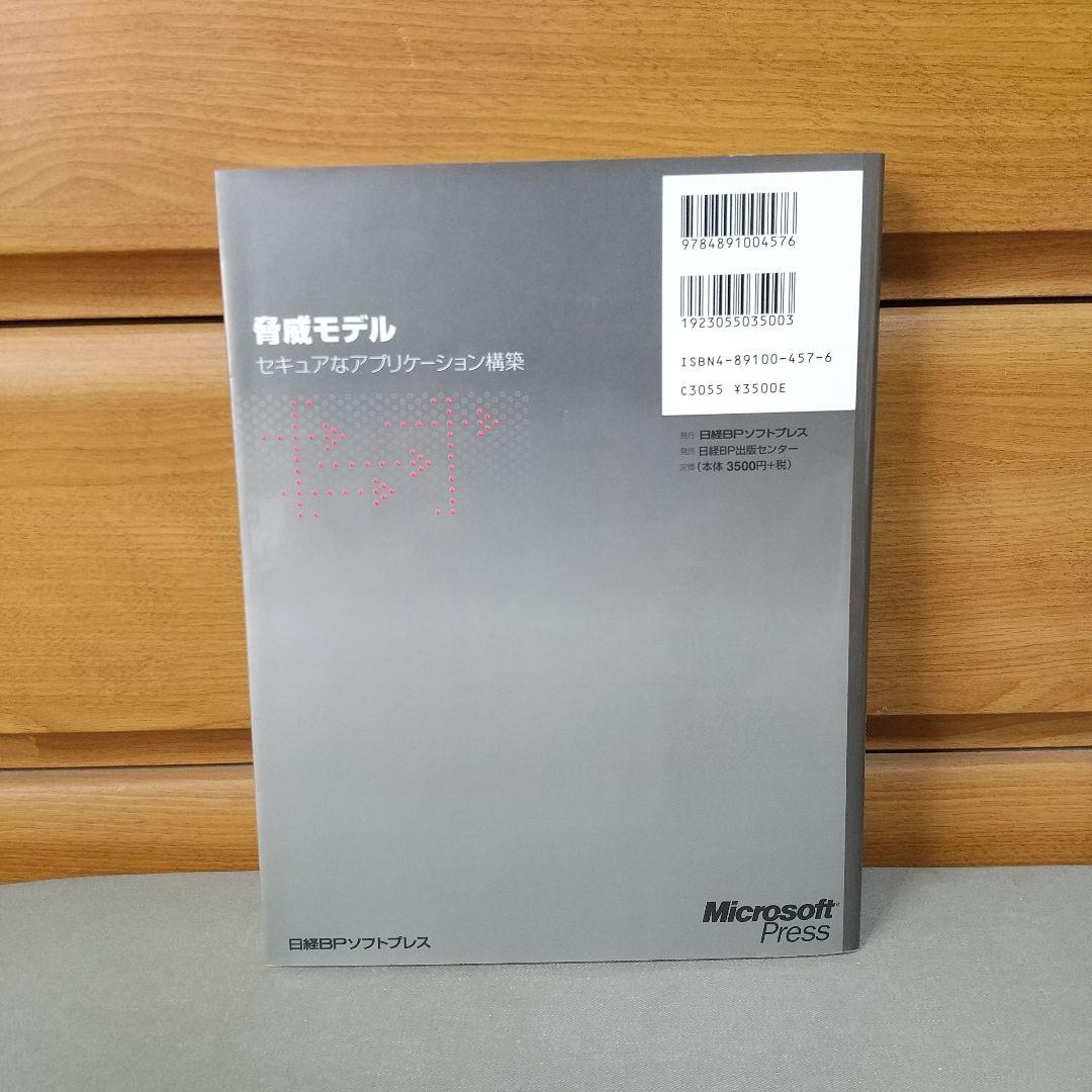 脅威モデル セキュアなアプリケーション構築 m4