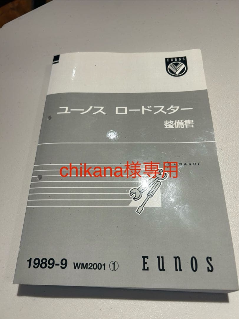 chikana　ユーノスロードスター整備書　NA6CE マツダロードスター一般整備書 NA6CE｜整備書｜ロードスタープロ