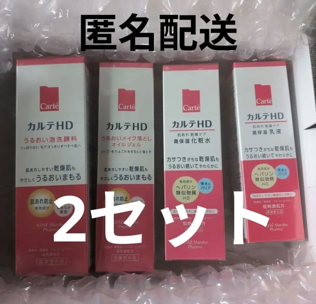 匿名配送　コーセー カルテHD スキンケアセット　2セット 今すぐトライアルセットを試してみる｜カルテHD【LP】｜Carte （カルテ）