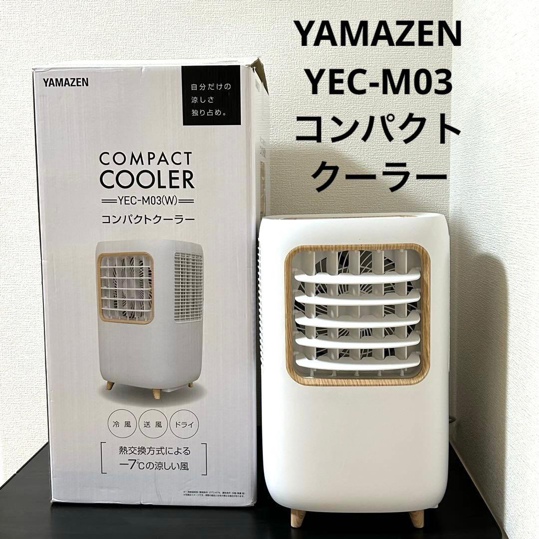 山善　YAMAZEN　YEC-M03 スポットクーラー　コンパクトクーラー コンパクトクーラー YEC-M03」を新発売 | ニュース | 株式会社山善