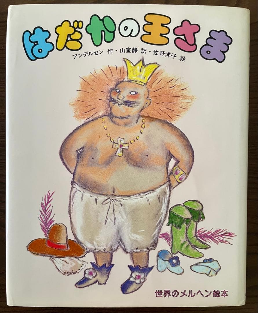 【絶版希少】はだかの王さま　佐野洋子　初版　はだかの王さま 世界のメルヘン絵本 絶版希少】はだかの王さま 佐野洋子 初版 はだかの王さま 世界の