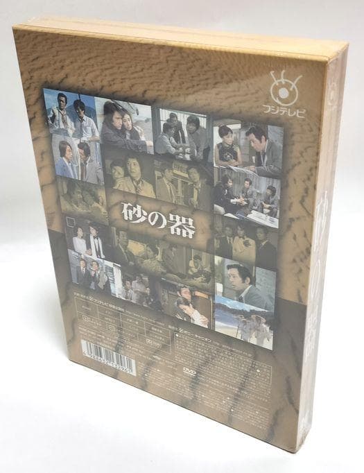 【新品・未開封】砂の器　DVD