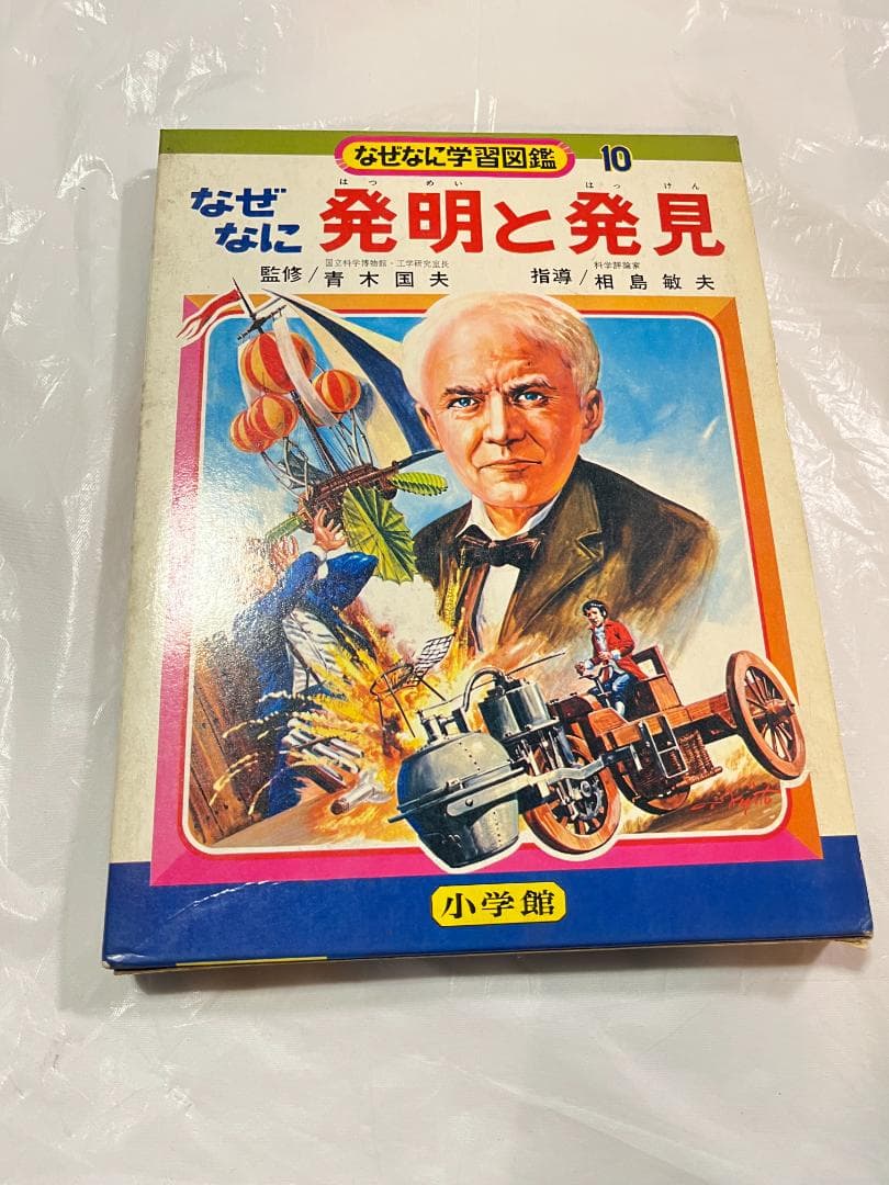 小学館 なぜなに学習図鑑 10 発明と発見 なぜなに発明と発見(なぜなに学習図鑑10) - ハナメガネ商会