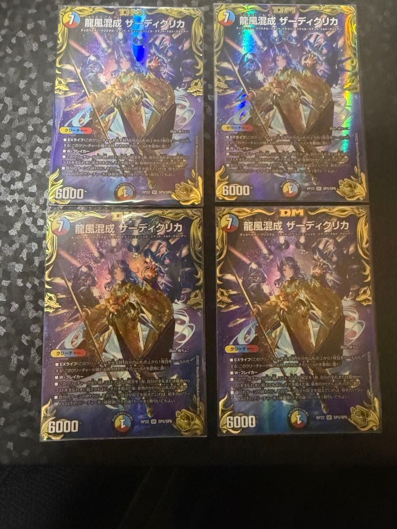 デュエルマスターズ 龍風混成ザーディクリカ　金トレジャー 4枚 龍風混成ザーディクリカ 金トレジャー 龍風混成ザーディクリカ 金