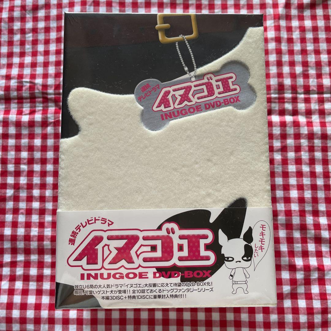 イヌゴエ DVD-BOX〈4枚組〉綾野剛・新品未使用