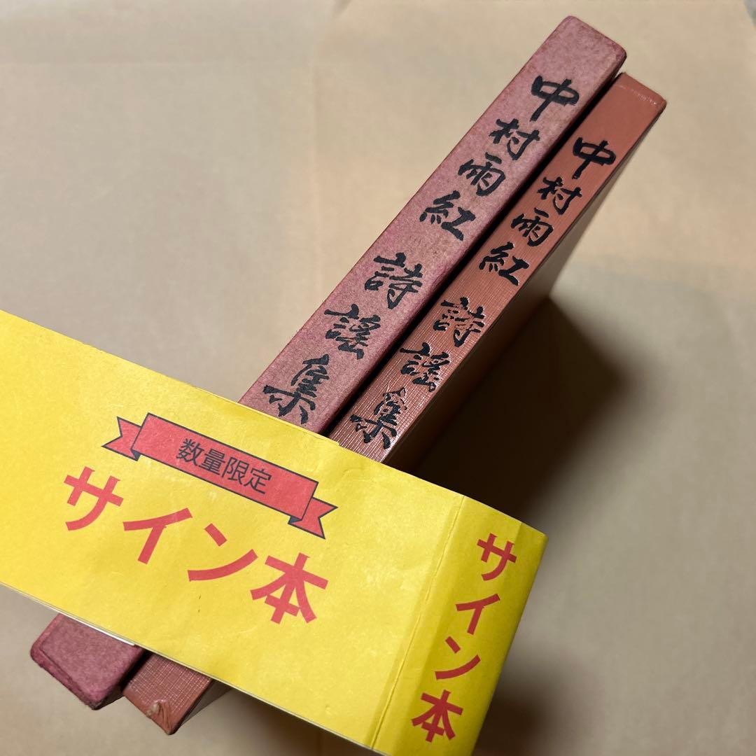 値下げ！[サイン！初版]中村雨紅詩謡集　昭和46年初版箱　夕焼け小焼け　童謡校歌 値下げ！[サイン！初版]中村雨紅詩謡集 昭和46年初版箱 夕焼け小焼け