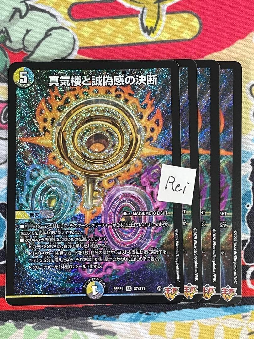 4枚 真気楼と誠偽感の決断 パーフェクトペテンシー 8 デュエマ】 真気楼と誠偽感の決断 DM25RP1/SR の通販 - カーナベル
