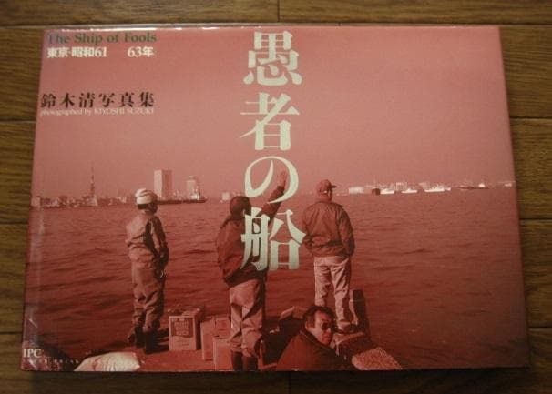 愚者の船 東京・昭和61‐63年 / 鈴木清　SUZUKI KIYOSHI 愚者の船 東京・昭和61-63年 The Ship of Fools（Signed） - 鈴木 清